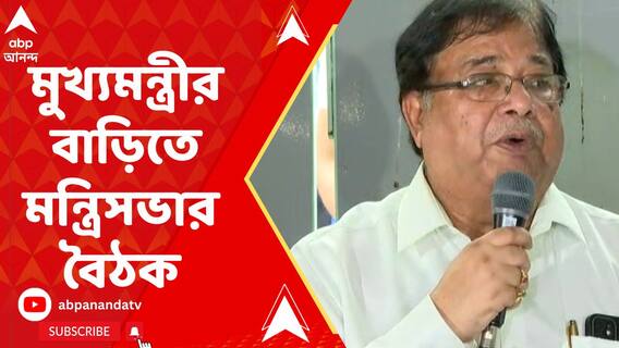 মুখ্যমন্ত্রীর বাড়িতে মন্ত্রিসভার বৈঠক, কী জানালেন উদয়ন গুহ?