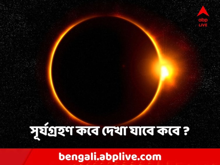 Solar Eclipse 2023 Sun become ring of fire will happen at 2046 Solar Eclipse: মহালয়ার দিনে আকাশে 'রিং অফ ফায়ার', কবে দেখা যাবে বিরল দৃশ্য?