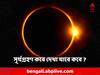 Solar Eclipse: মহালয়ার দিনে আকাশে 'রিং অফ ফায়ার', কবে দেখা যাবে বিরল দৃশ্য?
