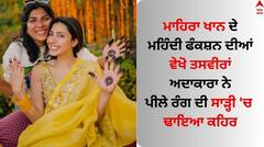 Mahira Khan: ਮਾਹਿਰਾ ਖਾਨ ਨੇ ਮਹਿੰਦੀ ਫੰਕਸ਼ਨ ਦੀਆਂ ਤਸਵੀਰਾਂ ਕੀਤੀਆਂ ਸ਼ੇਅਰ, ਅਦਾਕਾਰਾ ਨੇ ਪੀਲੇ ਰੰਗ ਦੀ ਸਾੜ੍ਹੀ 'ਚ ਢਾਇਆ ਕਹਿਰ