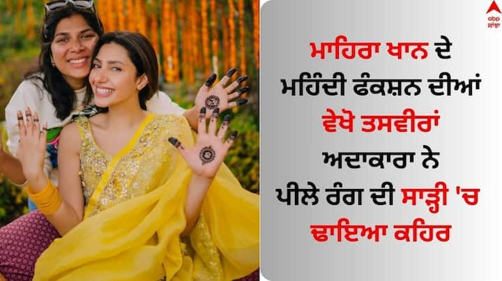 Mahira Khan Mehndi Pics: ਫਿਲਮ 'Raees' 'ਚ ਨਜ਼ਰ ਆਈ ਪਾਕਿਸਤਾਨੀ ਅਭਿਨੇਤਰੀ ਮਾਹਿਰਾ ਖਾਨ ਹੁਣ ਸਲੀਮ ਕਰੀਮ ਦੀ ਦੁਲਹਨ ਬਣ ਗਈ ਹੈ। ਵਿਆਹ ਤੋਂ ਬਾਅਦ ਹੁਣ ਅਦਾਕਾਰਾ ਨੇ ਆਪਣੀ ਮਹਿੰਦੀ ਸੈਰੇਮਨੀ ਦੀਆਂ ਤਸਵੀਰਾਂ ਸ਼ੇਅਰ ਕੀਤੀਆਂ ਹਨ।