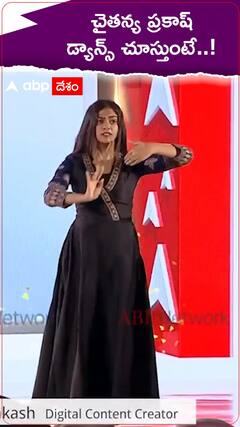 చైతన్య ప్రకాశ్ డ్యాన్స్ చూస్తుంటే.!