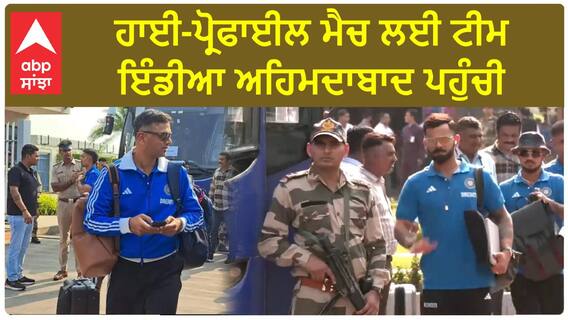 Ind vs Pak | High profile Match ਲਈ Team India ਅਹਿਮਦਾਬਾਦ ਪਹੁੰਚੀ