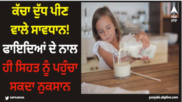 health news know all about health benefits and side effects of drinking raw milk Raw Milk: ਕੱਚਾ ਦੁੱਧ ਪੀਣ ਵਾਲੇ ਸਾਵਧਾਨ! ਫਾਇਦਿਆਂ ਦੇ ਨਾਲ ਹੀ ਸਿਹਤ ਨੂੰ ਪਹੁੰਚਾ ਸਕਦਾ ਨੁਕਸਾਨ