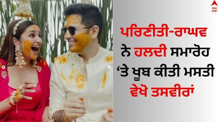 Parineeti Chopra Haldi Ceremony: ਪਰਿਣੀਤੀ ਚੋਪੜਾ ਅਤੇ ਰਾਘਵ ਚੱਢਾ ਦੇ ਵਿਆਹ ਦੀਆਂ ਤਸਵੀਰਾਂ ਲਗਾਤਾਰ ਸੋਸ਼ਲ ਮੀਡੀਆ 'ਤੇ ਵਾਇਰਲ ਹੋ ਰਹੀਆਂ ਹਨ। ਇਸ ਦੌਰਾਨ ਜੋੜੇ ਦੇ ਹਲਦੀ ਸਮਾਰੋਹ ਦੀਆਂ ਤਸਵੀਰਾਂ ਵੀ ਸਾਹਮਣੇ ਆਈਆਂ ਹਨ।