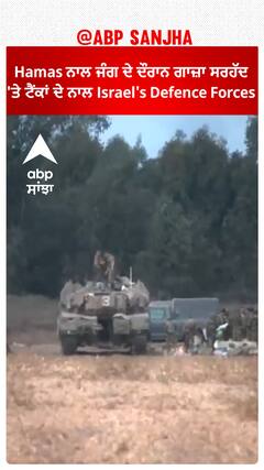 Hamas ਨਾਲ ਜੰਗ ਦੇ ਦੌਰਾਨ ਗਾਜ਼ਾ ਸਰਹੱਦ 'ਤੇ ਟੈਂਕਾਂ ਦੇ ਨਾਲ Israel's Defence Forces