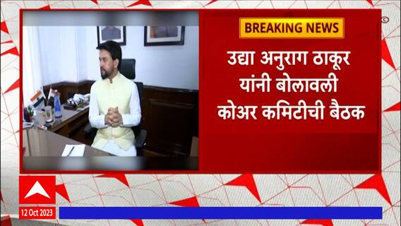 Mumbai BJP Meeting : दक्षिण मुंबईची जागा जिंकण्यासाठी भाजपची बैठक, मंत्री अनुराग ठाकूर घेणार आढावा