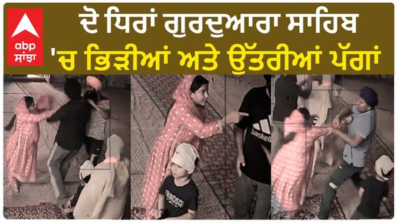 Fatehgarh Sahib| ਦੋ ਧਿਰਾਂ ਗੁਰਦੁਆਰਾ ਸਾਹਿਬ 'ਚ ਭਿੜੀਆਂ ਅਤੇ ਉੱਤਰੀਆਂ ਪੱਗਾਂ