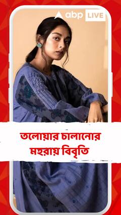 'দেবী চৌধুরানী'-র প্রস্তুতিতে তলোয়ার চালানোর মহরায় বিবৃতি চট্টোপাধ্যায়
