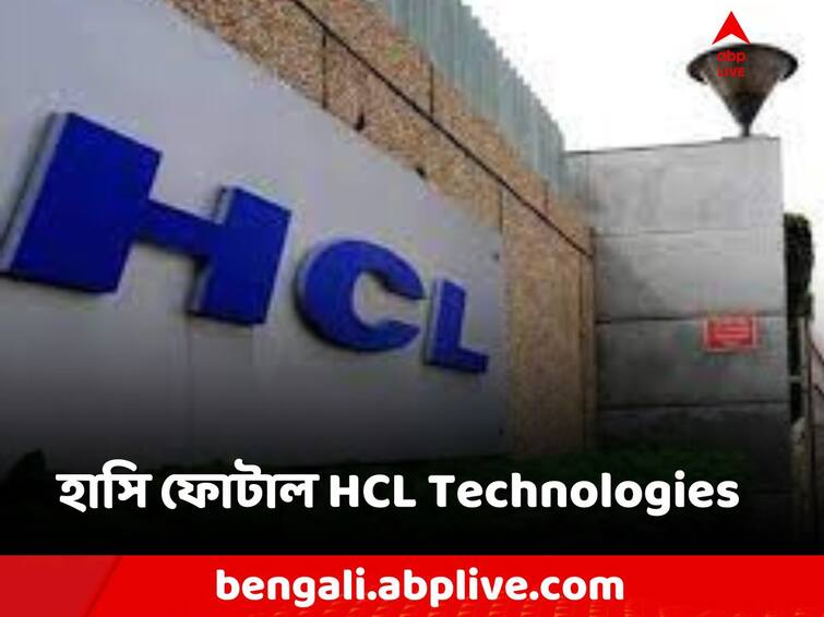 HCL Technologies share price jumps over 2 percent after Q2 results know all details HCL Technologies Share: দ্বিতীয় ত্রৈমাসিকে মোটা লাভ! এই IT Stock- হাসি ফোটাল বিনিয়োগকারীদের মুখে