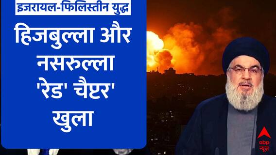 Israel Palestine War: जानिए हिजबुल्ला का भूतकाल... भविष्य और वर्तमानकल! | ABP News