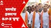 BJP Workers Protest : āĻāϞāĻāĻžāϤāĻžāϰ āĻĒāĻžāĻļāĻžāĻĒāĻžāĻļāĻŋ āĻā§āϞāĻžāϤā§āĻ āĻĒā§āϰāĻāĻžāĻļā§āϝ⧠āĻŦāĻŋāĻā§āĻĒāĻŋāϰ 'āĻĻā§āĻŦāύā§āĻĻā§āĻŦ' | ABP Ananda LIVE