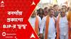 BJP Workers Protest : কলকাতার পাশাপাশি জেলাতেও প্রকাশ্যে বিজেপির 'দ্বন্দ্ব' | ABP Ananda LIVE