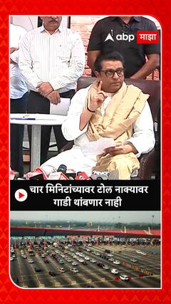 Raj Thackeray :  चार मिनिटांच्यावर टोल नाक्यावर गाडी थांबणार नाही