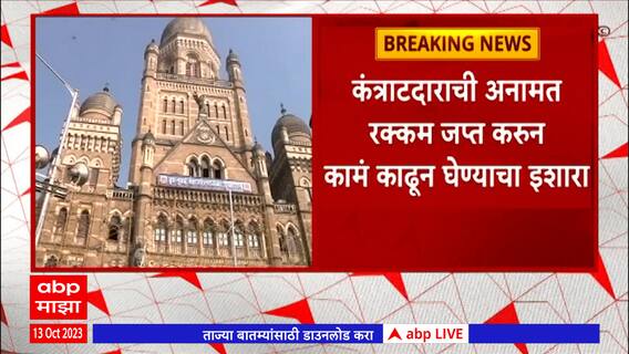 Mumbai : मुंबईतल्या रस्त्यांच्या काँक्रिटीकरणाची कामं रखडली , कंत्राटदारांना पालिकेची नोटीस