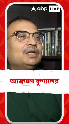 অভিষেককে টার্গেট করেছে বিজেপি, আক্রমণ কুণালের