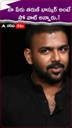 నా పేరు తరుణ్ భాస్కర్ అంటే సో వాట్ అన్నారు.?