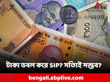 SIP -পয়সা দ্বিগুণ করে দেয়? সত্যিই কি তাই?