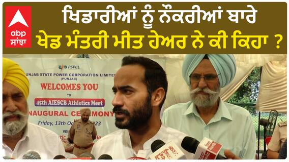 Meet Hayer| ਖਿਡਾਰੀਆਂ ਨੂੰ ਨੌਕਰੀਆਂ ਬਾਰੇ ਖੇਡ ਮੰਤਰੀ ਮੀਤ ਹੇਅਰ ਨੇ ਕੀ ਕਿਹਾ ?