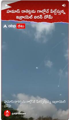 హమాస్ రాకెట్లను గాల్లోనే పేల్చున్నఇజ్రాయెల్ ఐరన్ డోమ్.!