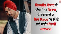 Diljit Dosanjh: ਦਿਲਜੀਤ ਦੋਸਾਂਝ ਦੇ ਨਾਂਅ ਇਹ ਖਿਤਾਬ, ਦੋਸਾਂਝਾਵਾਲੇ ਨੇ ਇਸ Race 'ਚ ਪਿੱਛੇ ਛੱਡੇ ਕਈ ਪੰਜਾਬੀ ਕਲਾਕਾਰ