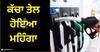 Petrol Diesel Price: ਕੱਚਾ ਤੇਲ ਹੋਇਆ ਮਹਿੰਗਾ, ਪਰ ਲਖਨਊ ਤੋਂ ਗੁਰੂਗ੍ਰਾਮ ਤੱਕ ਸਸਤਾ ਹੋਇਆ ਪੈਟਰੋਲ-ਡੀਜ਼ਲ, ਜਾਣੋ ਆਪਣੇ ਸ਼ਹਿਰ ਦੇ ਰੇਟ