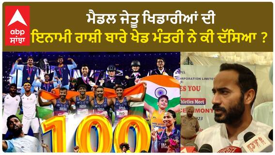 Meet Hayer| ਮੈਡਲ ਜੇਤੂ ਖਿਡਾਰੀਆਂ ਦੀ ਇਨਾਮੀ ਰਾਸ਼ੀ ਬਾਰੇ ਖੇਡ ਮੰਤਰੀ ਨੇ ਕੀ ਦੱਸਿਆ ?