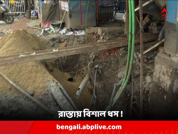 Kolkata News: Huge pit on Diamond Harbour Road after landslide at Thakurpukur area, local people in problem Thakurpukur Road: ঠাকুরপুকুর বাজারের কাছে রাস্তায় বিশাল ধস ! জল-বিদ্যুৎ পরিষেবা ব্যাহত; সমস্যায় স্থানীয়রা