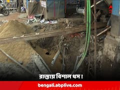 ঠাকুরপুকুর বাজারের কাছে রাস্তায় বিশাল ধস ! জল-বিদ্যুৎ পরিষেবা ব্যাহত; সমস্যায় স্থানীয়রা