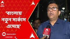Shantanu Sen : 'পুজোর আগে বাংলায় নতুন সার্কাস এসেছে', মন্তব্য তৃণমূল সাংসদ শান্তনু সেনের