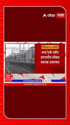 Central Railway New Station : मध्य रेल्वे नवीन उपनगरीय लोकल स्थानक उभारणार