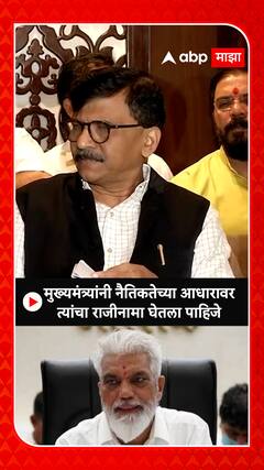 Sanjay Raut :  मुख्यमंत्र्यांनी नैतिकतेच्या आधारावर त्यांचा राजीनामा घेतला पाहिजे