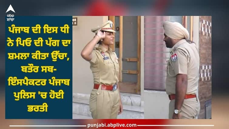 Patiala News: Loveleen Kaur joined the Punjab Police as a Sub-Inspector Punjab News: ਪੰਜਾਬ ਦੀ ਇਸ ਧੀ ਨੇ ਪਿਓ ਦੀ ਪੱਗ ਦਾ ਸ਼ਮਲਾ ਕੀਤਾ ਉੱਚਾ, ਬਤੌਰ ਸਬ-ਇੰਸਪੈਕਟਰ ਪੰਜਾਬ ਪੁਲਿਸ 'ਚ ਹੋਈ ਭਰਤੀ 