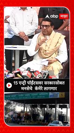 Raj Thackeray : 15 एन्ट्री पॉईंटसवर सरकारसोबत मनसेचे  कॅमेरे लागणार