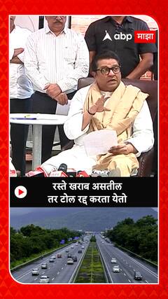 Raj Thackeray on Maharashtra Toll : रस्ते खराब असतील तर टोल रद्द करता येतो