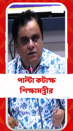 যাদবপুরের অন্তর্বর্তী উপাচার্যকে পাল্টা কটাক্ষ শিক্ষামন্ত্রী ব্রাত্য বসুর