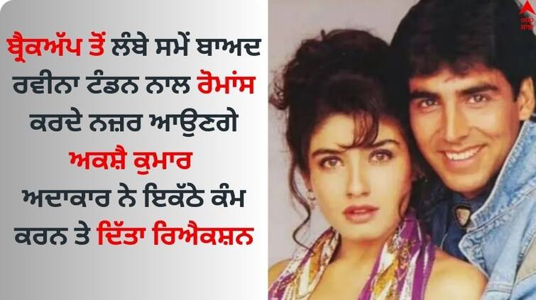 Bollywood Actor akshay-kumar-reaction-on-working-again-with-raveena-tandon-in-welcome-to-the-jungle Akshay Kumar: ਬ੍ਰੈਕਅੱਪ ਤੋਂ ਲੰਬੇ ਸਮੇਂ ਬਾਅਦ ਰਵੀਨਾ ਟੰਡਨ ਨਾਲ ਰੋਮਾਂਸ ਕਰਦੇ ਨਜ਼ਰ ਆਉਣਗੇ ਅਕਸ਼ੈ ਕੁਮਾਰ, ਅਦਾਕਾਰ ਨੇ ਇਕੱਠੇ ਕੰਮ ਕਰਨ ਤੇ ਦਿੱਤਾ ਰਿਐਕਸ਼ਨ