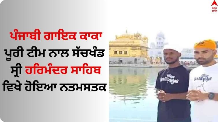 Punjabi singer Kaka paid obeisance at Sachkhand Sri Harmandir Sahib with his entire team Singer Kaka: ਪੰਜਾਬੀ ਗਾਇਕ ਕਾਕਾ ਪੂਰੀ ਟੀਮ ਨਾਲ ਸੱਚਖੰਡ ਸ੍ਰੀ ਹਰਿਮੰਦਰ ਸਾਹਿਬ ਹੋਇਆ ਨਤਮਸਤਕ, ਮੀਡੀਆ ਨਾਲ ਸਾਂਝੀ ਕੀਤੀ ਦਿਲ ਦੀ ਗੱਲ