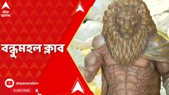 মানুষের সঙ্গে প্রাণী মিশিয়ে যে তত্ত্ব, সেই তত্ত্বকেই এবার থিমের আঙিনায় এনেছে বন্ধুমহল ক্লাব