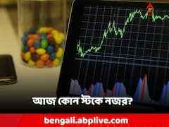 আজ কি পকেট ভরাবে এই ৩ স্টক? রইল ট্রেডের খুঁটিনাটি