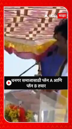 Gopichand Padalkar : धनगर समाजासाठी प्लॅन A आणि प्लॅन B तयार