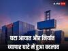 Export-Import Data: देश का निर्यात सितंबर में 2.6 फीसदी घटकर 34.47 अरब डॉलर रहा, आयात में भी दिखी गिरावट