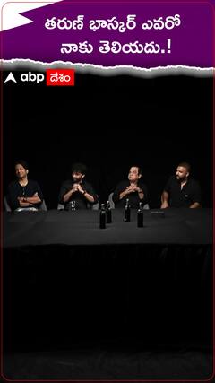 తరుణ్ భాస్కర్ ఎవరో నాకు తెలియదు.!