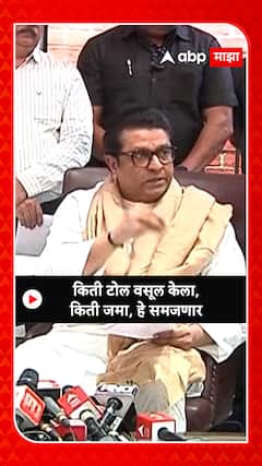 Raj Thackeray :  किती टोल वसूल केला, किती जमा, हे समजणार