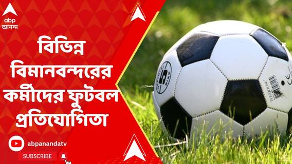 বিভিন্ন বিমানবন্দরের কর্মীদের নিয়ে রবীন্দ্র সরোবর স্টেডিয়ামে ফুটবল প্রতিযোগিতা