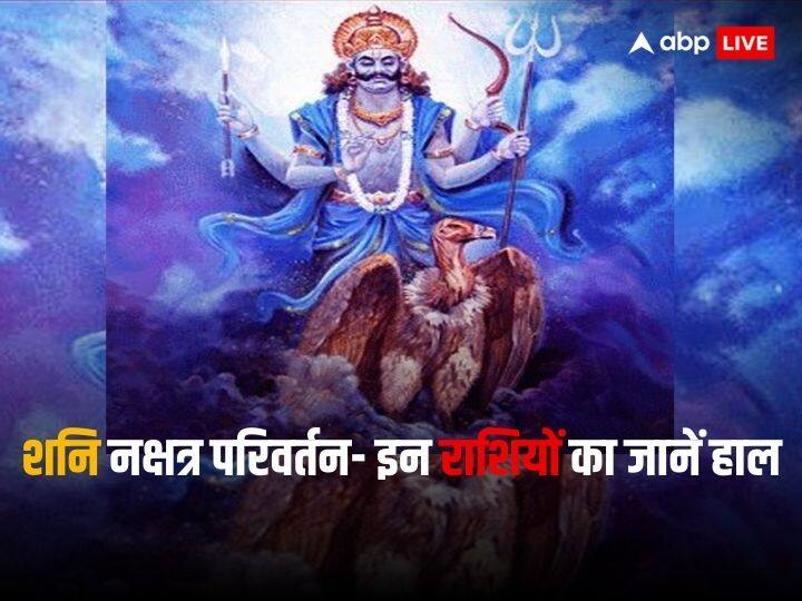 Shani Nakshatra Gochar Date Shani dev saturn transit 2023 effect on 3 zodiac sign Know Horoscope Shani Nakshatra Parivartan 2023: सूर्य ग्रहण के अगले दिन शनि करेंगे नक्षत्र परिवर्तन, जानें किन राशियों को होगा लाभ
