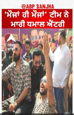 'ਮੌਜਾਂ ਹੀ ਮੌਜਾਂ' ਟੀਮ ਨੇ ਮਾਰੀ ਧਮਾਲ ਐਂਟਰੀ | Gippy Grewal | Binnu Dhillon | Karamjit Anmol | Abpsanjha
