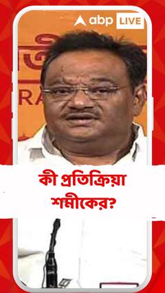 রাজীব সিন্হার বিরুদ্ধে আদালত অবমাননার রুল জারি, কী প্রতিক্রিয়া শমীক ভট্টাচার্যের?