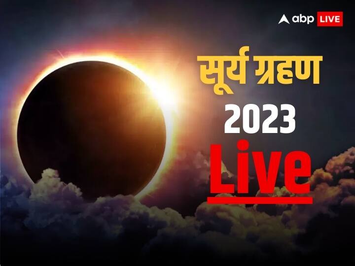 Solar Eclipse 2023 Live Online Know Where And How You Will Be Able To See Surya Grahan Today Solar Eclipse 2023 Live: लगने वाला है साल का अंतिम सूर्य ग्रहण, जानें कब, कहां और कैसे देखें