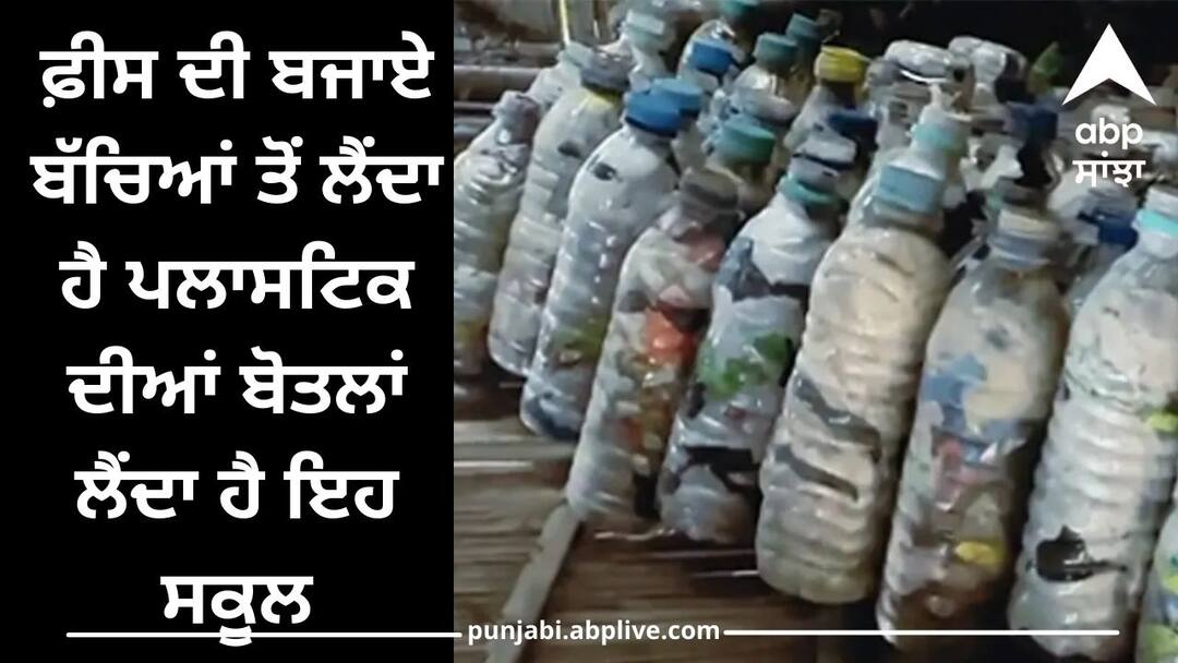 Nagaland Minister: ਫ਼ੀਸ ਦੀ ਬਜਾਏ ਬੱਚਿਆਂ ਤੋਂ ਲੈਂਦਾ ਹੈ ਪਲਾਸਟਿਕ ਦੀਆਂ ਬੋਤਲਾਂ ਲੈਂਦਾ ਹੈ ਇਹ ਸਕੂਲ, ਮੰਤਰੀ ਨੇ ਸ਼ੇਅਰ ਕੀਤਾ ਵੀਡੀਓ Plastic bottles as fees Nagaland minister Temjen Imna Along shares video of unique school Nagaland Minister: ਫ਼ੀਸ ਦੀ ਬਜਾਏ ਬੱਚਿਆਂ ਤੋਂ ਲੈਂਦਾ ਹੈ ਪਲਾਸਟਿਕ ਦੀਆਂ ਬੋਤਲਾਂ ਲੈਂਦਾ ਹੈ ਇਹ ਸਕੂਲ, ਮੰਤਰੀ ਨੇ ਸ਼ੇਅਰ ਕੀਤਾ ਵੀਡੀਓ
